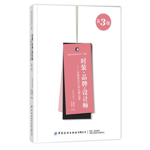 系統化時裝設計 從趨勢捕捉到品牌勢能——杜冰冰時裝設計與運營書籍的核心思想與市場實踐